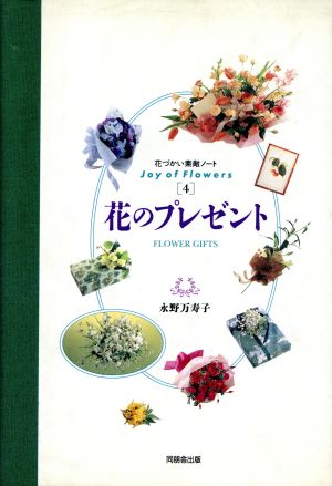 花のプレゼント 花づかい素敵ノート4Joy of Flowers