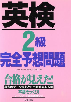 英検2級完全予想問題