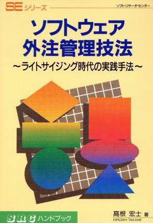 ソフトウェア外注管理技法 ライトサイジング時代の実践手法 SRCハンドブックSEシリーズ