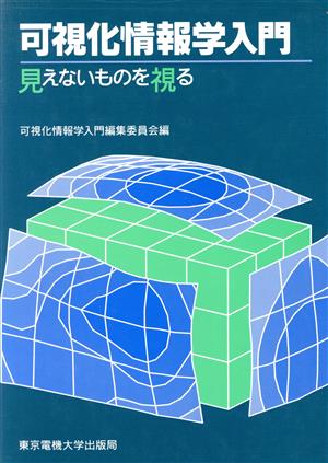 可視化情報学入門 見えないものを視る