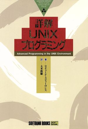 詳解 UNIXプログラミングプロフェッショナルコンピューティングシリーズ