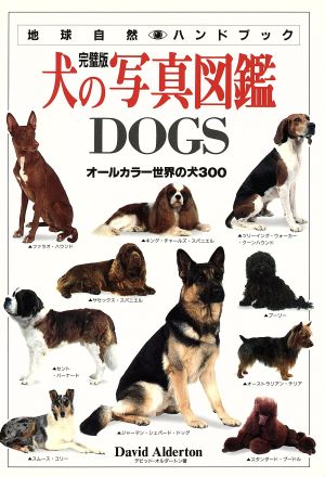 犬の写真図鑑DOGS 完璧版 オールカラー世界の犬300〔完璧版〕 地球自然ハンドブック