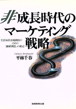 非成長時代のマーケティング戦略 生活本位市場創出のための「価値創造」の視点