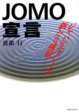 JOMO宣言ジャパンエナジーの新たな挑戦