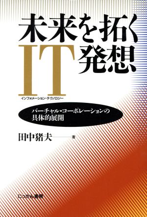 未来を拓くIT発想 バーチャル・コーポレーションの具体的展開