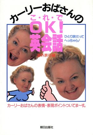 カーリーおばさんのこれでOK！英会話(海外旅行編) 海外旅行編