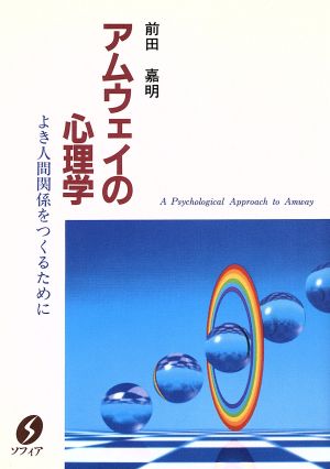 アムウエイの心理学 よき人間関係をつくるために