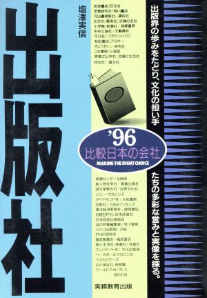 出版社(1996年度版)比較日本の会社