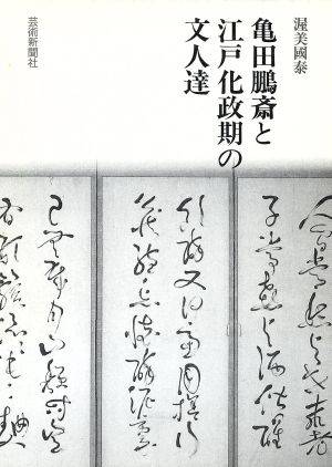 亀田鵬斎と江戸化政期の文人達