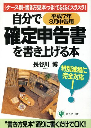 自分で確定申告書を書き上げる本(平成7年3月申告用)