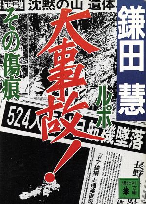 ルポ大事故！ その傷痕 講談社文庫