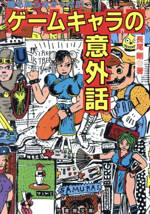 誰も知らなかった!!!ゲームキャラの意外話 竹書房文庫