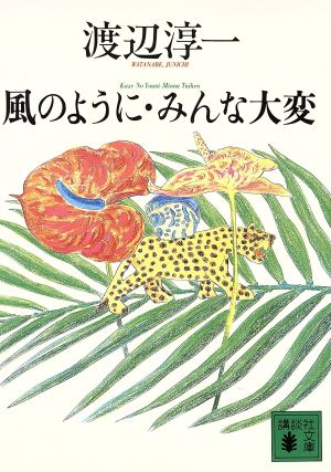 風のように・みんな大変 講談社文庫