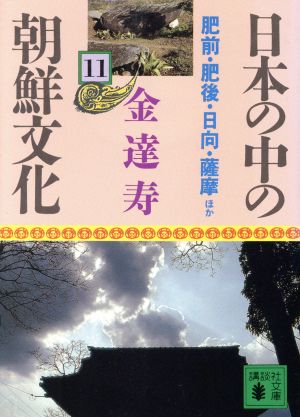 日本の中の朝鮮文化(11)肥前・肥後・日向・薩摩ほか講談社文庫