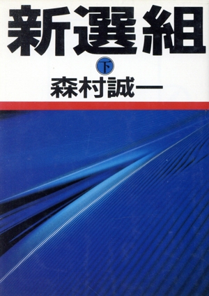 新選組(下) 朝日文芸文庫