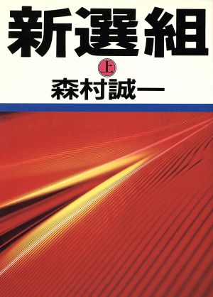 新選組(上) 朝日文芸文庫