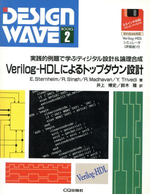 Verilog-HDLによるトップダウン設計 実践的例題で学ぶディジタル設計&論理合成 DESIGN WAVE BOOKS2