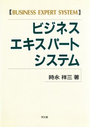 ビジネスエキスパートシステム