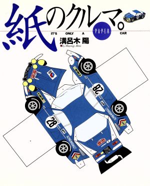 紙のクルマ。 It's Only A PAPER CAR NAVI BOOKS