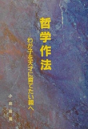 哲学作法(第37回) わが子を天才に育てたい親へ