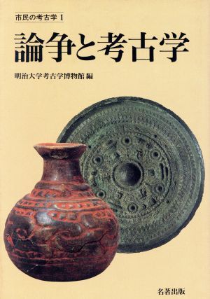 論争と考古学 市民の考古学1