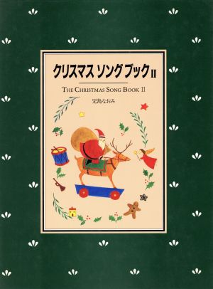 クリスマスソングブック(2)