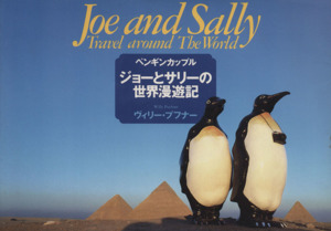 写真集 ペンギンカップル ジョーとサリーの世界漫遊記 中古本・書籍 