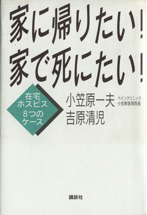 家に帰りたい！家で死にたい！ 在宅ホスピス8つのケース
