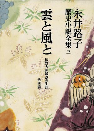 永井路子歴史小説全集(3) 雲と風と/伝教大師最澄の生涯 他4篇