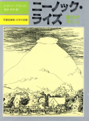 ニーノック・ライズ 魔物のすむ山 児童図書館・文学の部屋