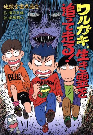 ワルガキ、生き霊を追って走る！ 地獄堂霊界通信 ジュニア文学館6 新品