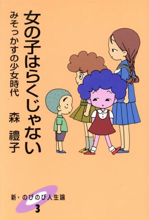 女の子はらくじゃない みそっかすの少女時代 新・のびのび人生論3