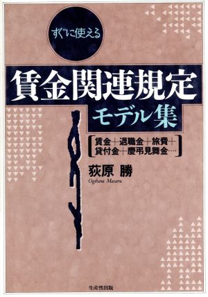 すぐに使える賃金関連規定モデル集 賃金+退職金+旅費+貸付金+慶弔見舞金…