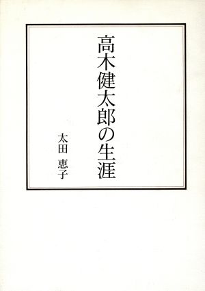 高木健太郎の生涯