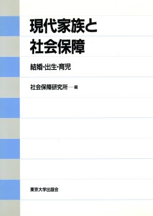 現代家族と社会保障 結婚・出生・育児 社会保障研究所研究叢書31