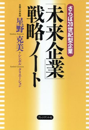 「未来企業」戦略ノート さらば20世紀型企業