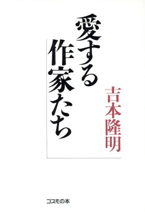 愛する作家たち