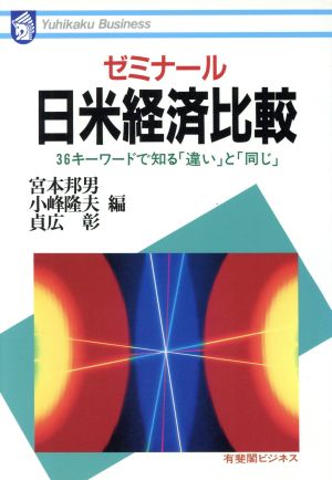 ゼミナール日米経済比較 36キーワードで知る「違い」と「同じ」 有斐閣ビジネス91