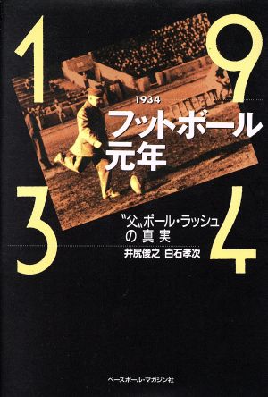 1934フットボール元年 父ポール・ラッシュの真実