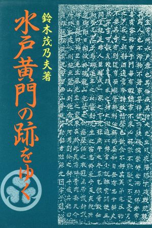 水戸黄門の跡をゆく