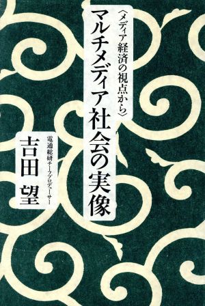 マルチメディア社会の実像 メディア経済の視点から