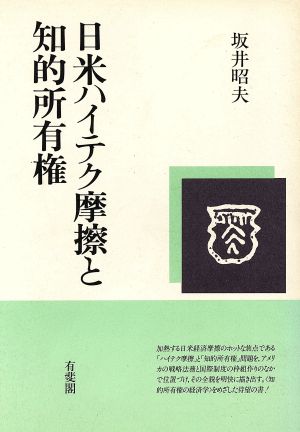 日米ハイテク摩擦と知的所有権