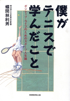 僕がテニスで学んだこと ポジティブ・ライフのためのスポーツ人生論