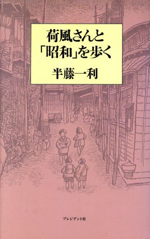 荷風さんと「昭和」を歩く