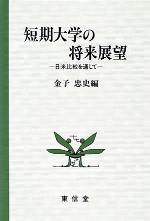 短期大学の将来展望 日米比較を通して