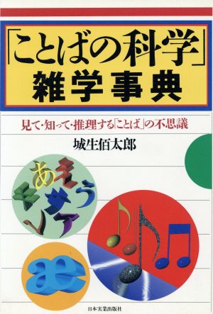 「ことばの科学」雑学事典 見て・知って・推理する「ことば」の不思議