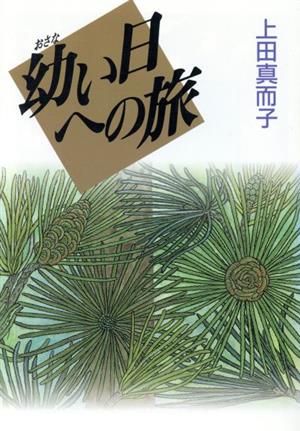 幼い日への旅 福音館日曜日文庫