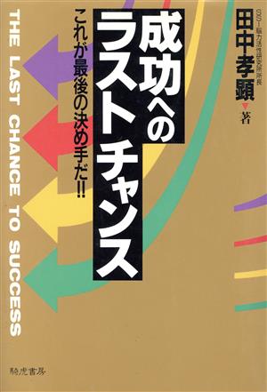 成功へのラストチャンス これが最後の決め手だ!!