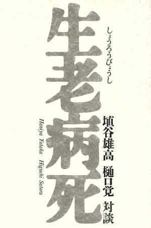 生老病死 埴谷雄高樋口覚 対談