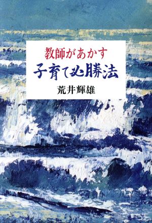 教師があかす 子育て必勝法